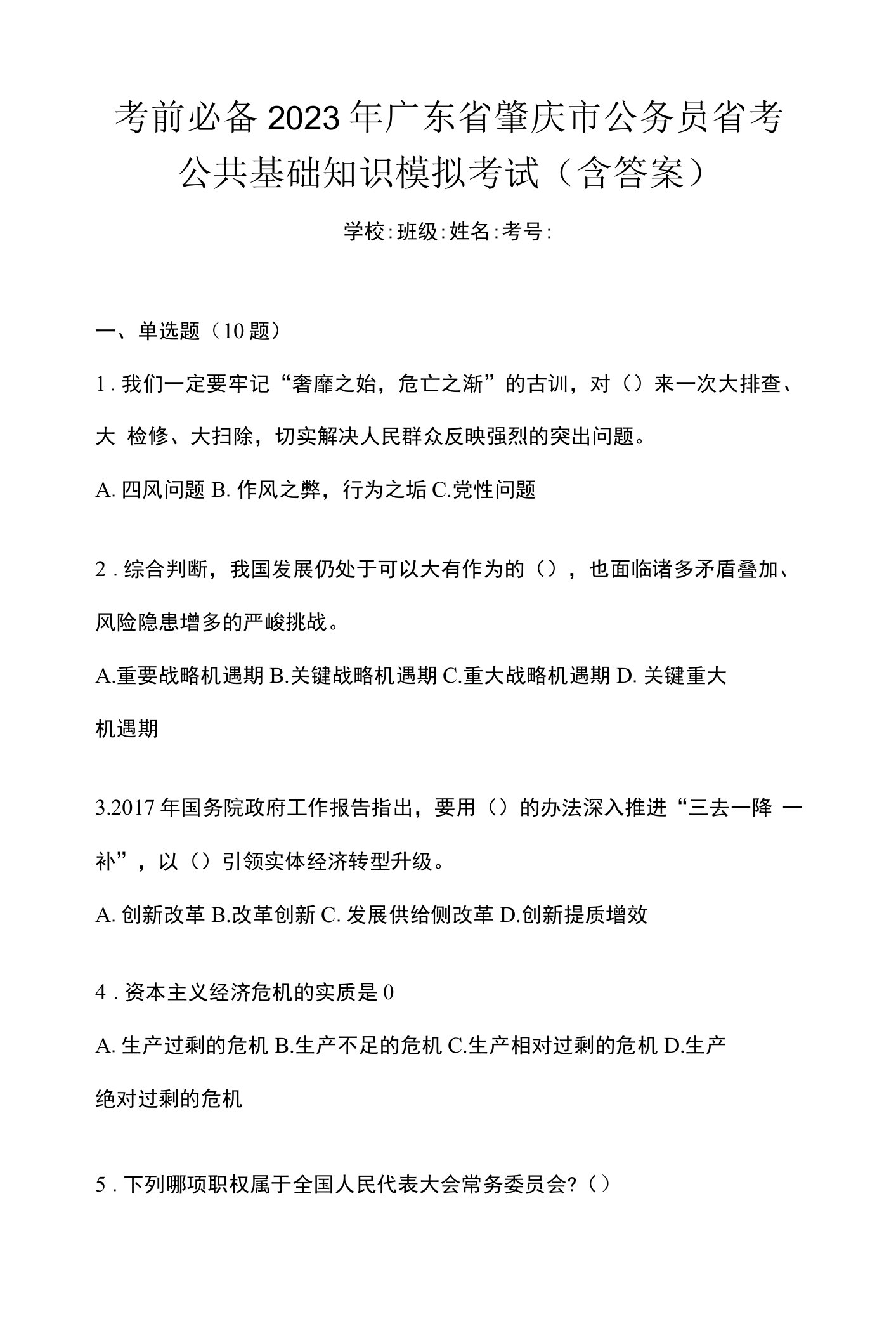 考前必备2023年广东省肇庆市公务员省考公共基础知识模拟考试(含答案)