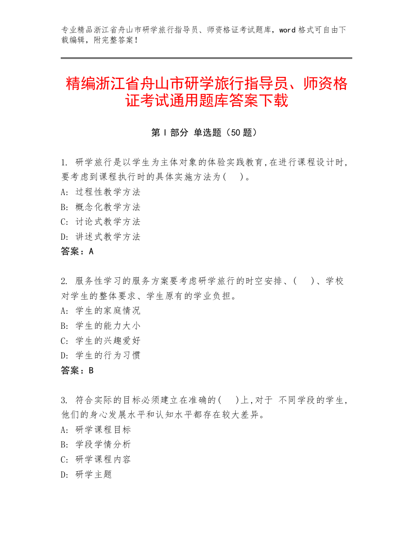 精编浙江省舟山市研学旅行指导员、师资格证考试通用题库答案下载