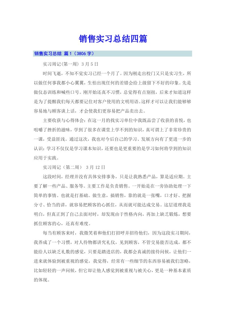 （精品模板）销售实习总结四篇