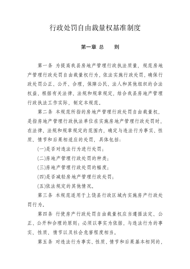 行政处罚自由裁量权基准制度