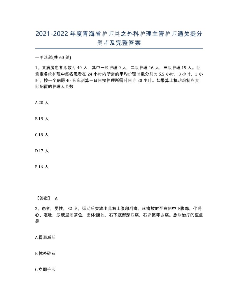 2021-2022年度青海省护师类之外科护理主管护师通关提分题库及完整答案