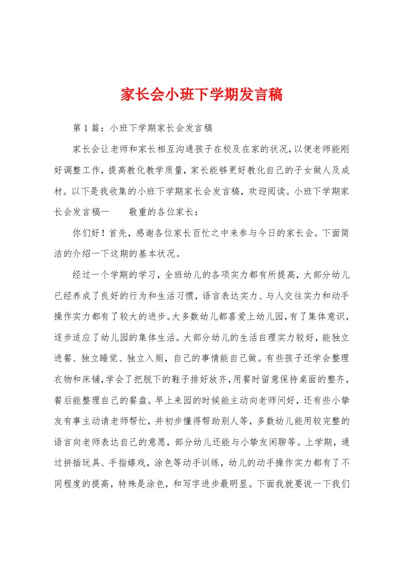 家长会小班下学期发言稿