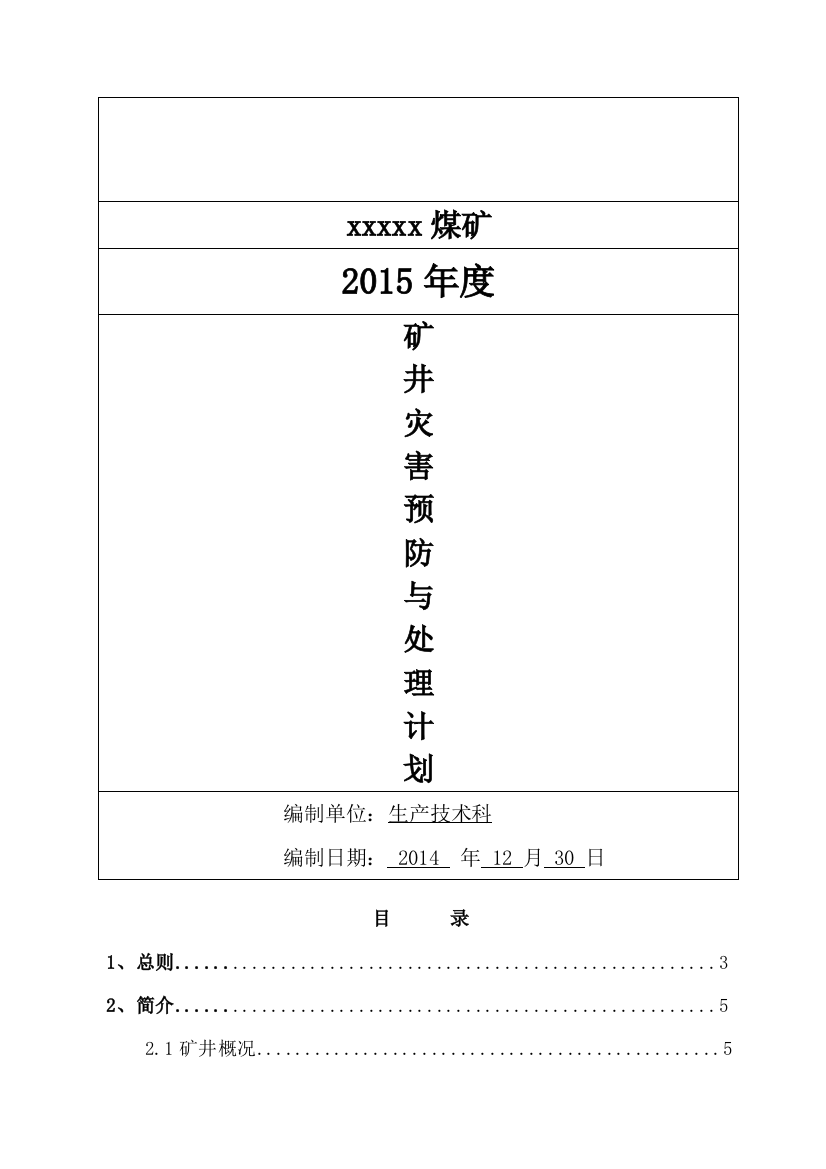 矿井灾害预防和处理计划(DOC