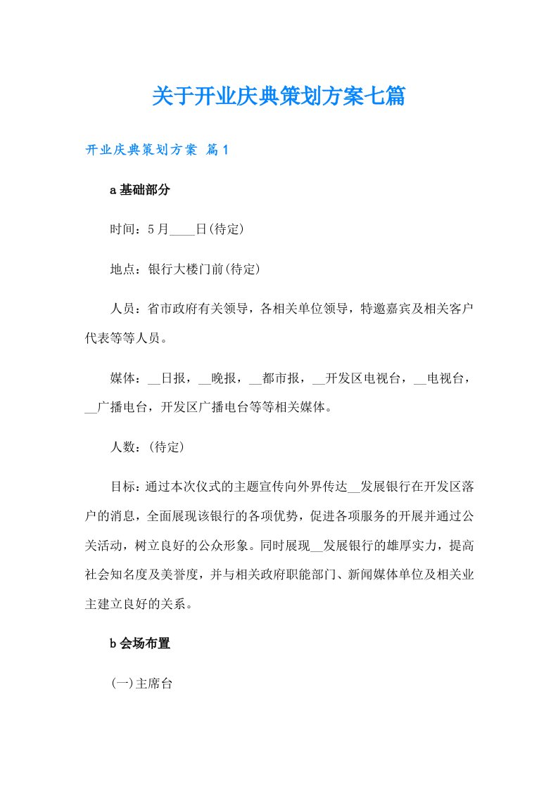 关于开业庆典策划方案七篇