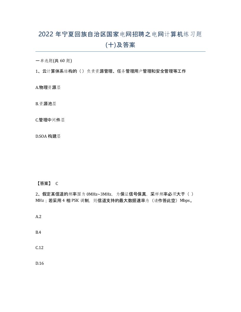 2022年宁夏回族自治区国家电网招聘之电网计算机练习题十及答案