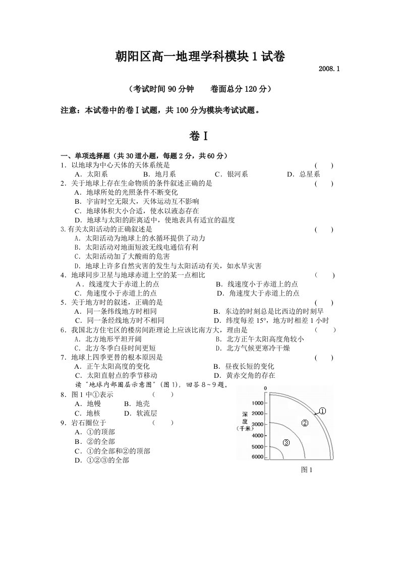 朝阳区高一地理学科模块1试卷