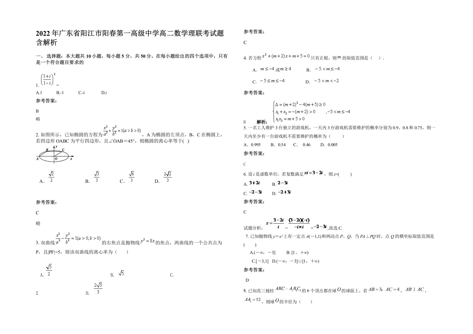 2022年广东省阳江市阳春第一高级中学高二数学理联考试题含解析