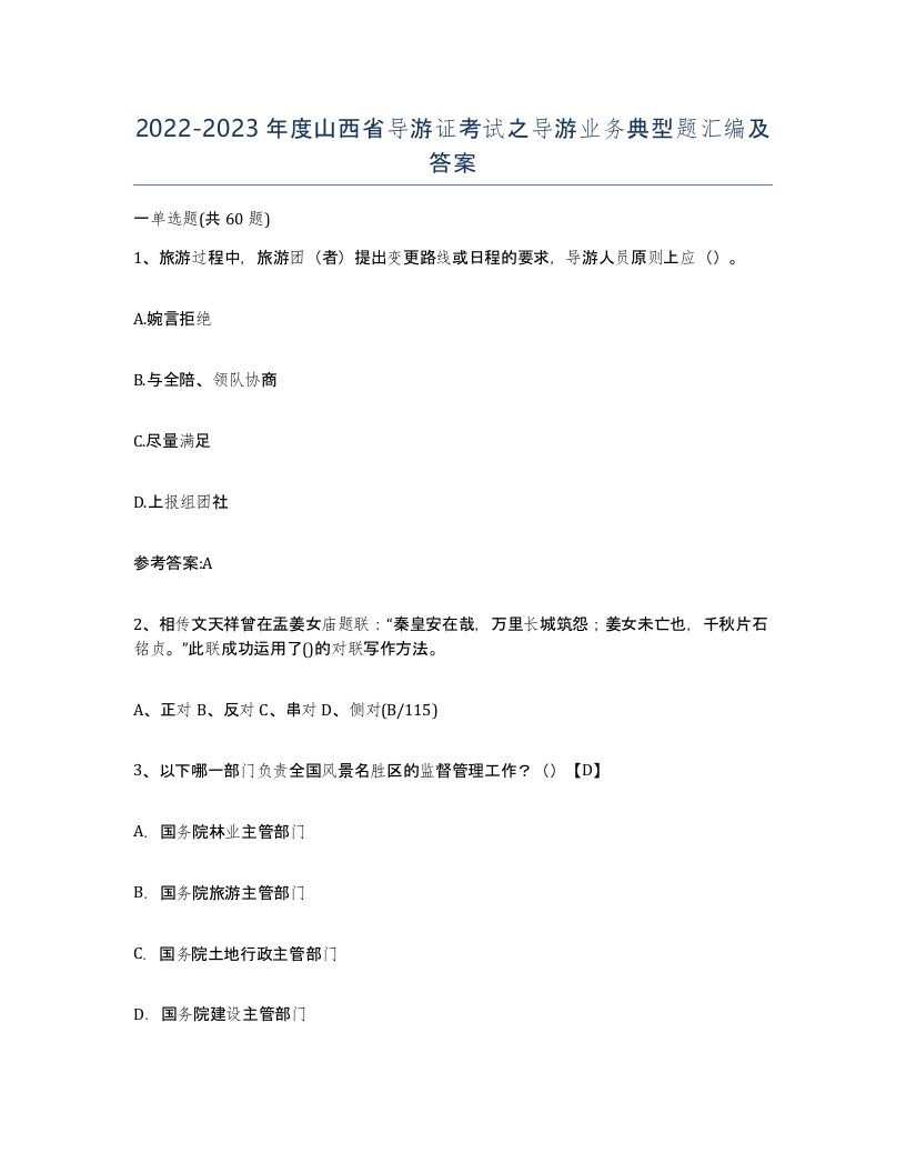 2022-2023年度山西省导游证考试之导游业务典型题汇编及答案