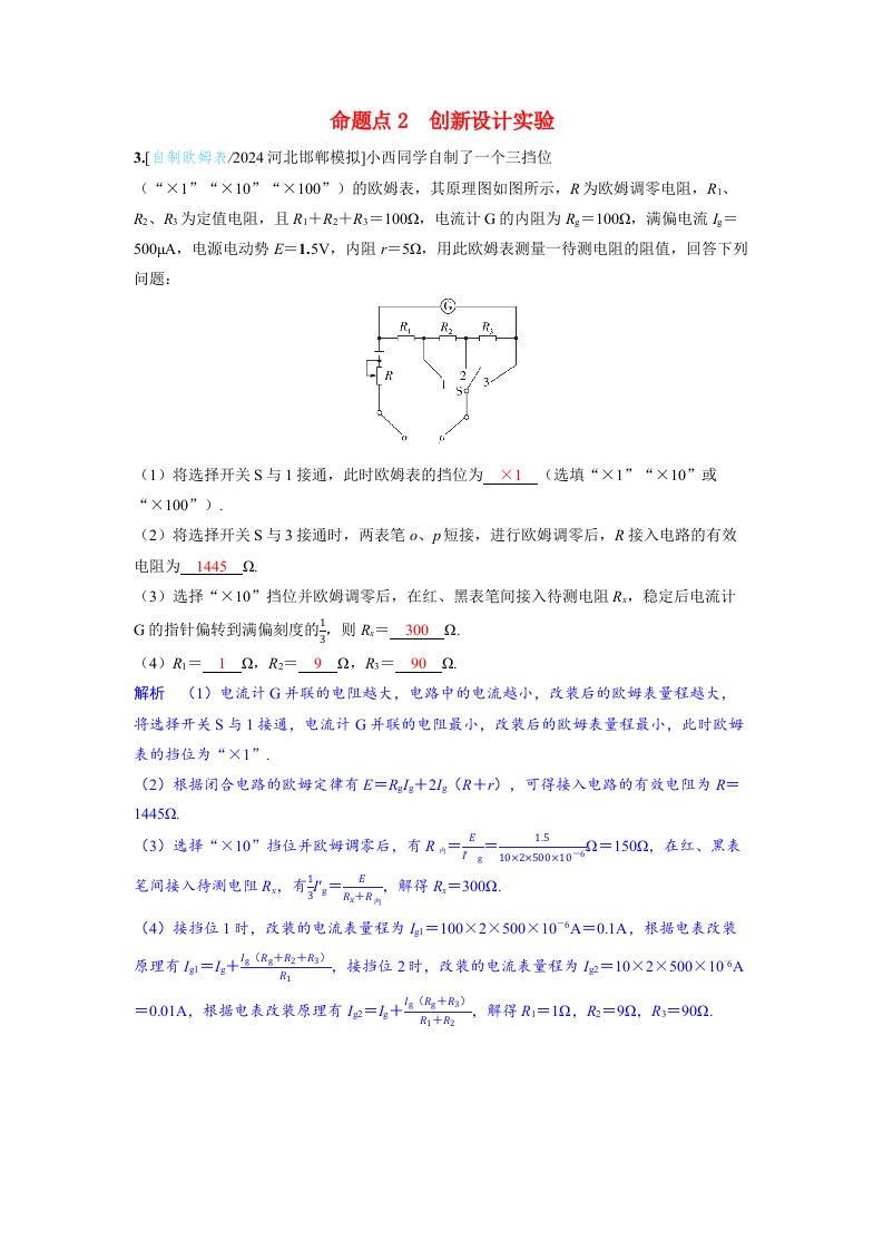 备考2024届高考物理一轮复习讲义第十章恒定电流实验十三用多用电表测量电学中的物理量命题点2创新设计实验