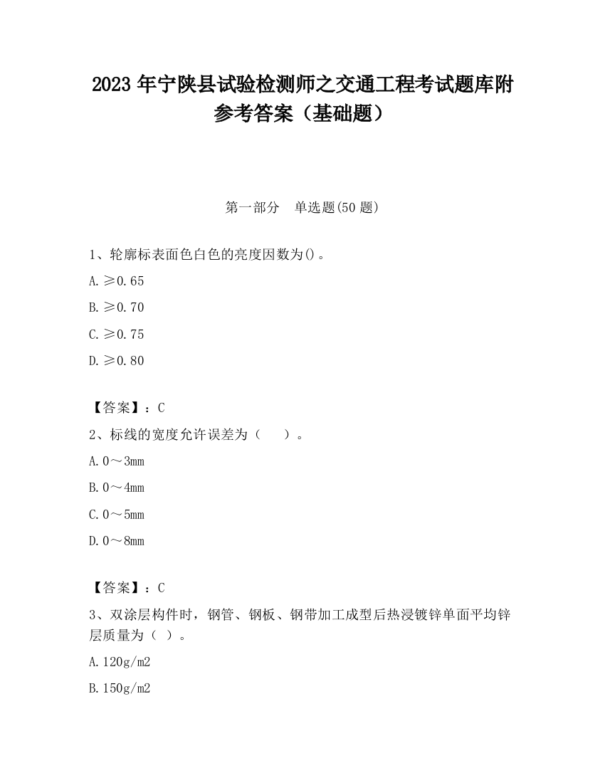 2023年宁陕县试验检测师之交通工程考试题库附参考答案（基础题）