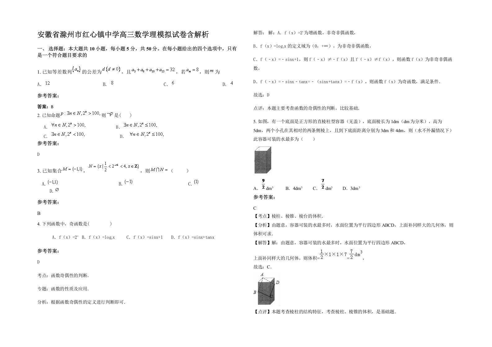 安徽省滁州市红心镇中学高三数学理模拟试卷含解析