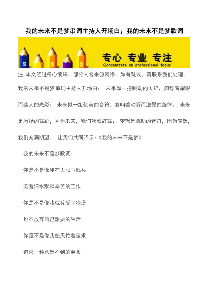 我的未来不是梦串词主持人开场白;我的未来不是梦歌词