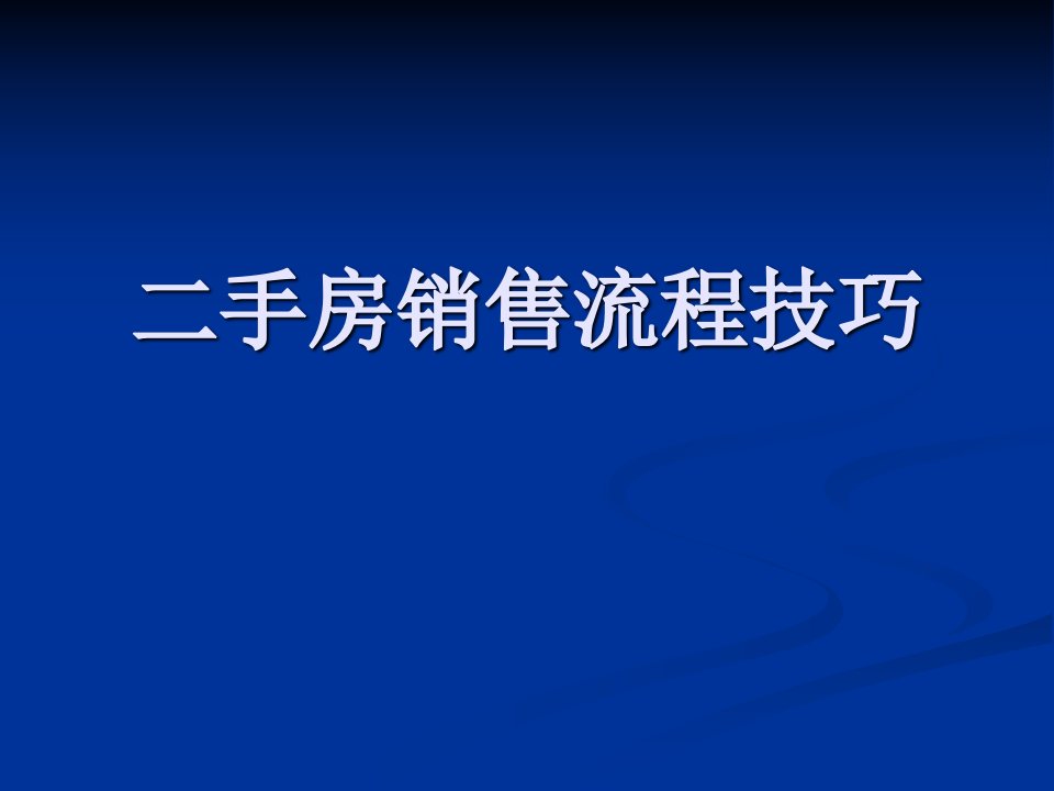 二手房销售流程技巧培训