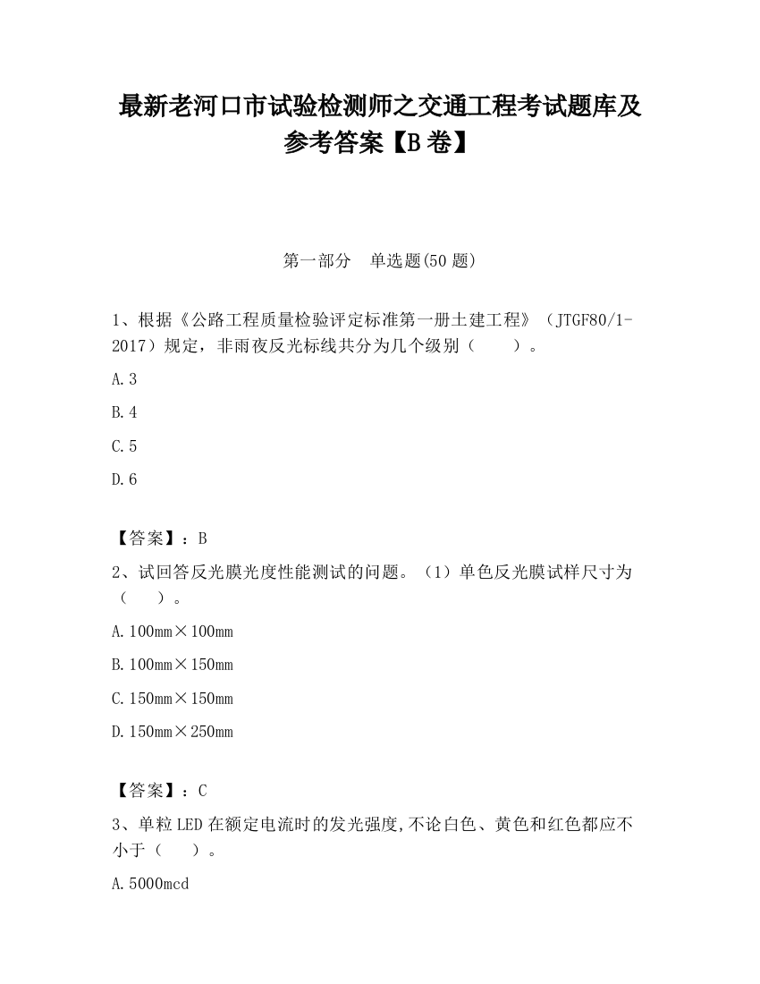 最新老河口市试验检测师之交通工程考试题库及参考答案【B卷】