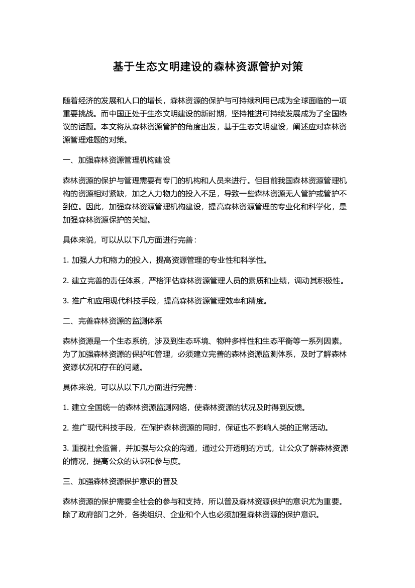 基于生态文明建设的森林资源管护对策