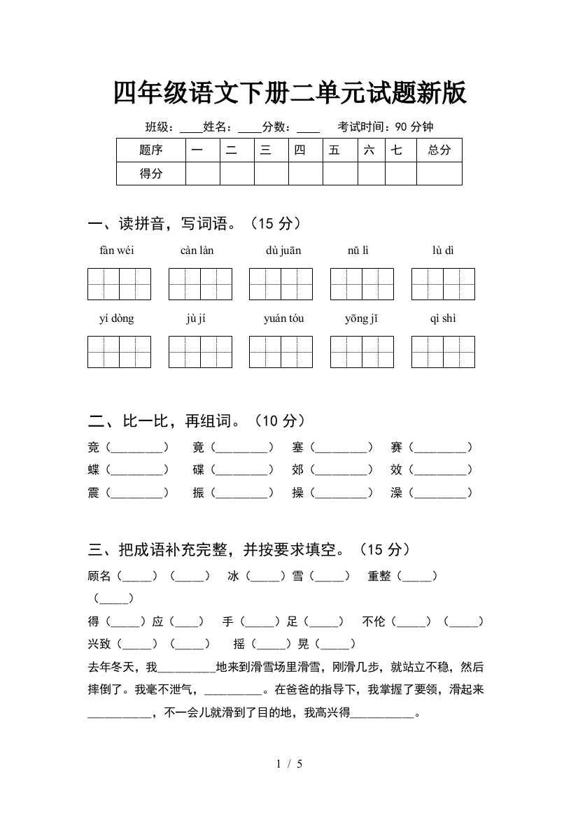 四年级语文下册二单元试题新版