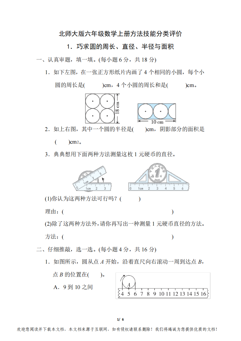 北师大版六年级数学上册期末《巧求圆的周长、直径、半径与面积》专项试卷