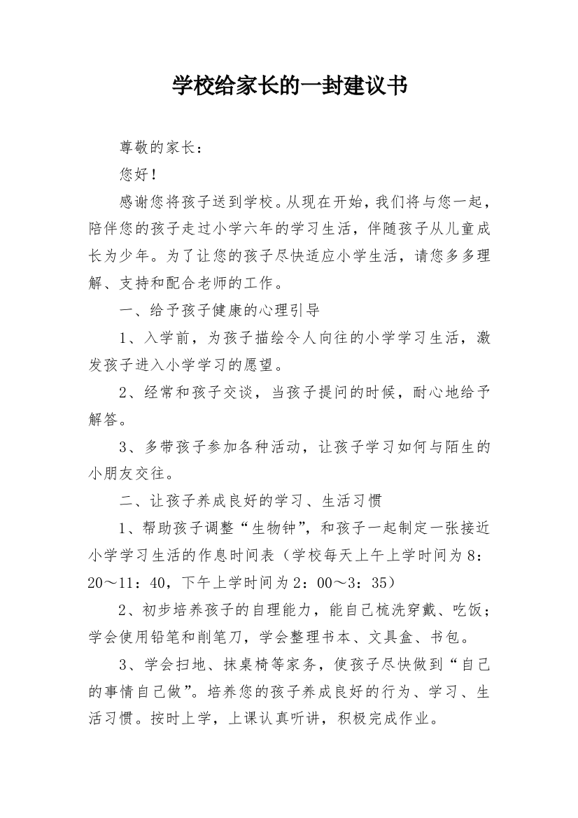 学校给家长的一封建议书