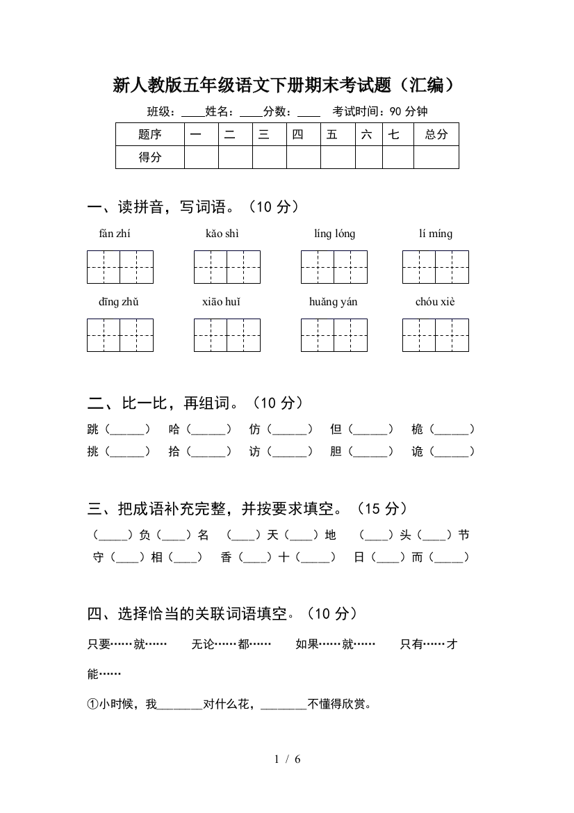 新人教版五年级语文下册期末考试题(汇编)