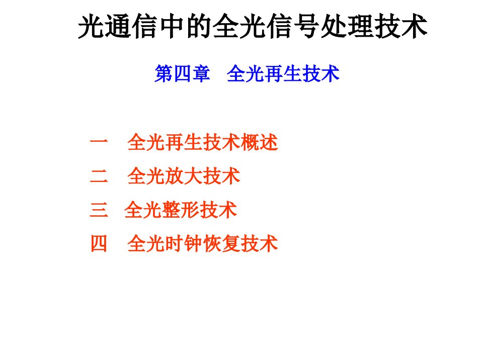 光通信中的全光信号处理第四章-全光再生技术