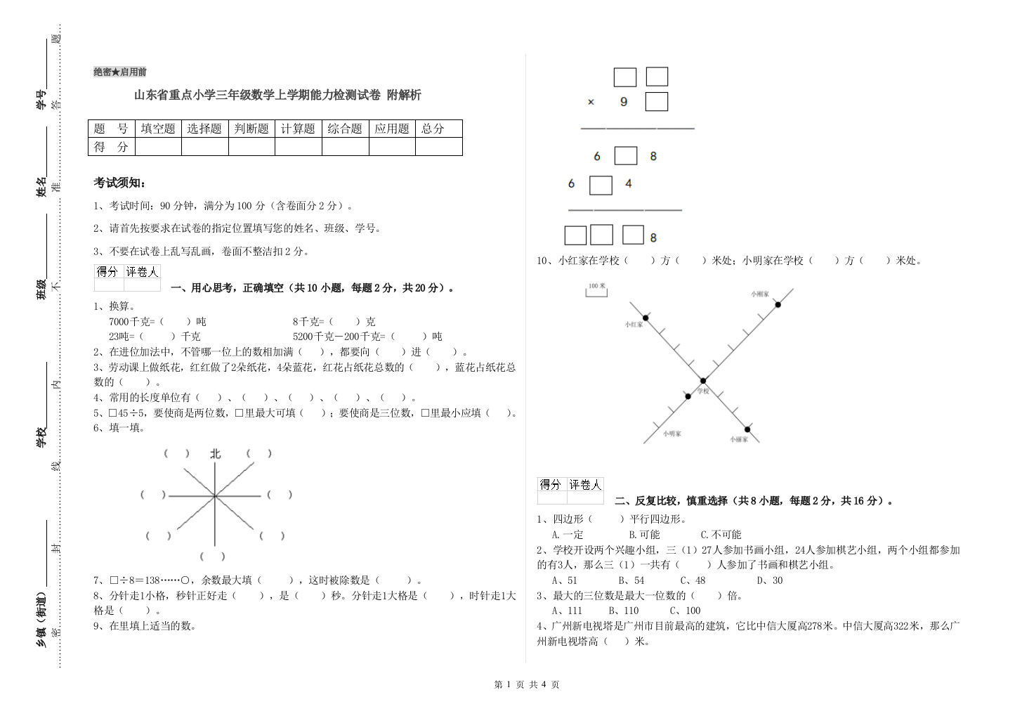 山东省重点小学三年级数学上学期能力检测试卷-附解析