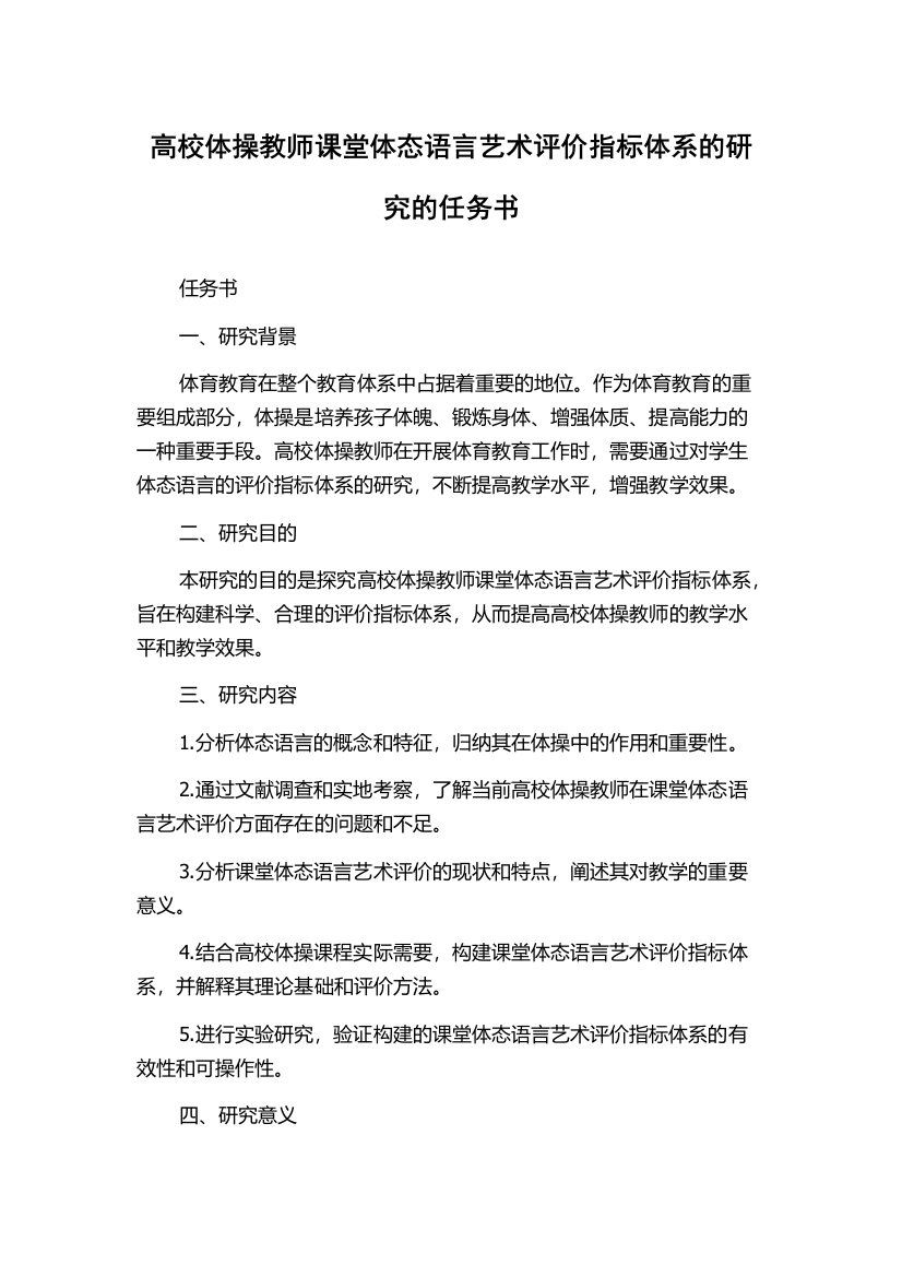 高校体操教师课堂体态语言艺术评价指标体系的研究的任务书