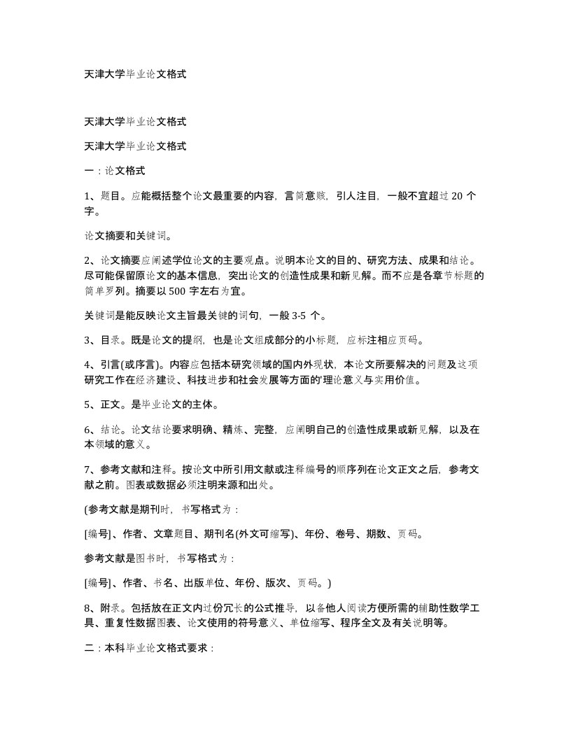 天津大学毕业论文格式