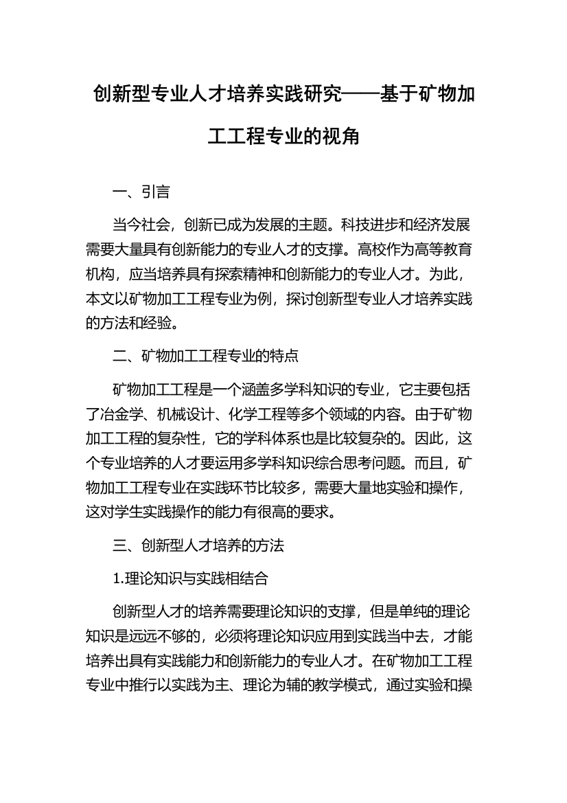 创新型专业人才培养实践研究——基于矿物加工工程专业的视角