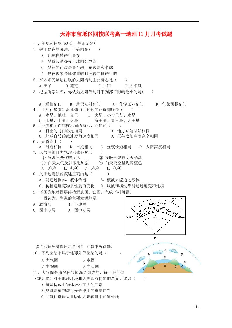 天津市宝坻区四校联考高一地理11月月考试题