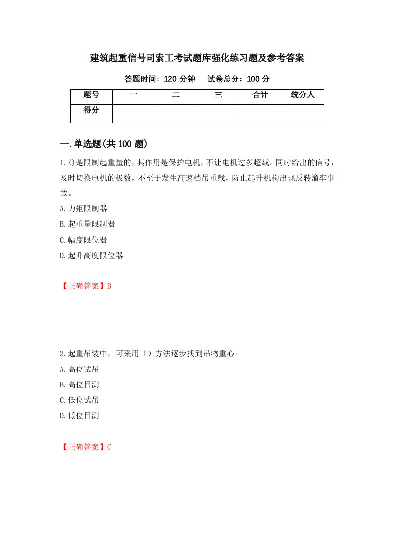 建筑起重信号司索工考试题库强化练习题及参考答案第86版