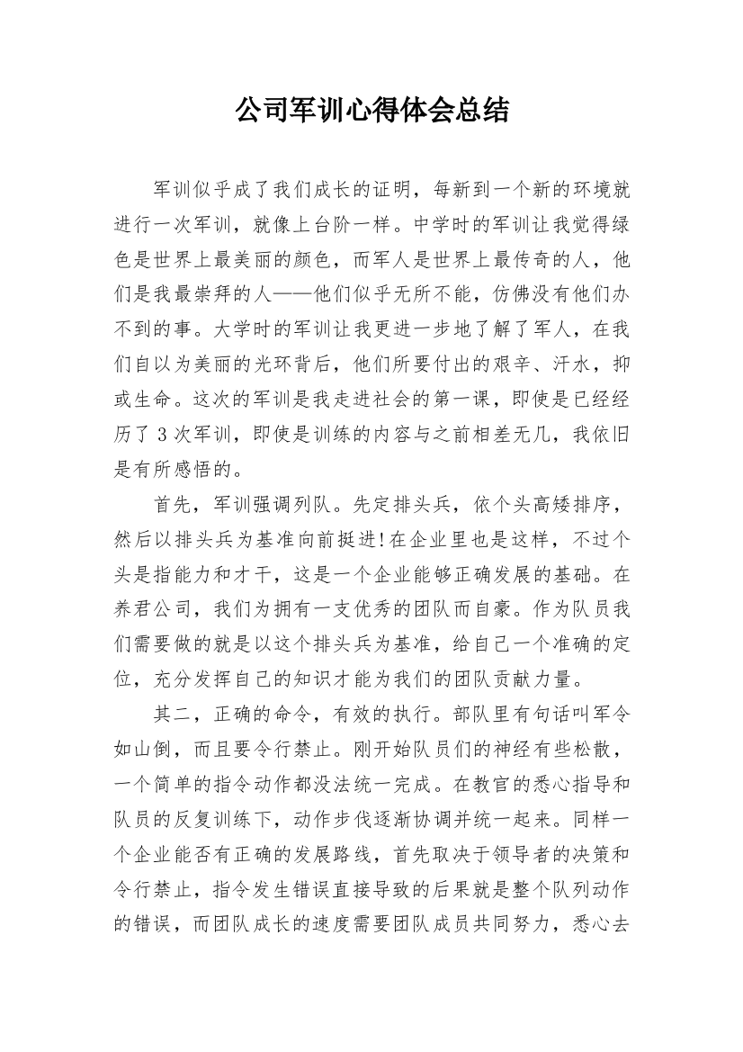 公司军训心得体会总结_1