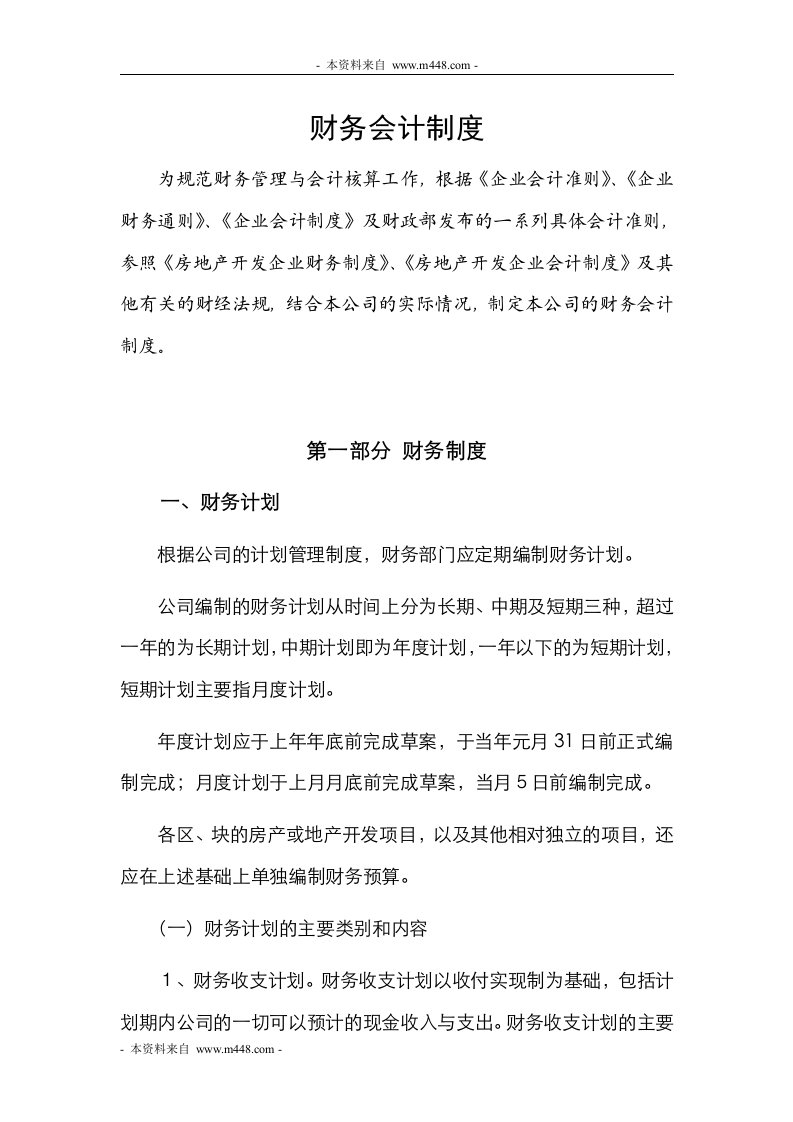 《金融街惠州置业公司财务会计管理制度》(45页)-财务制度表格