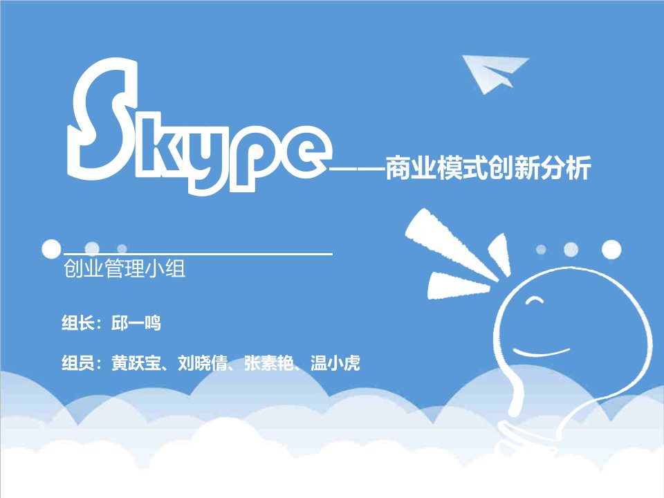 商业模式-Skype之商业模式分析