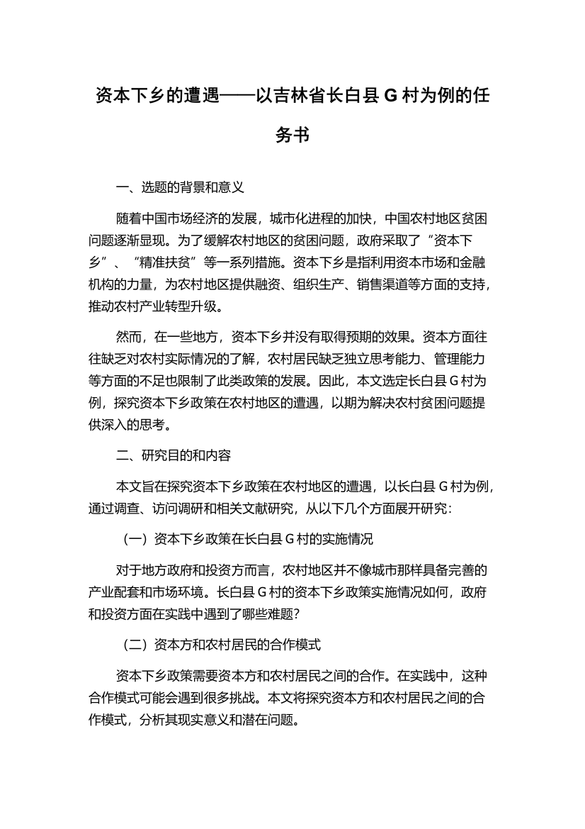 资本下乡的遭遇——以吉林省长白县G村为例的任务书