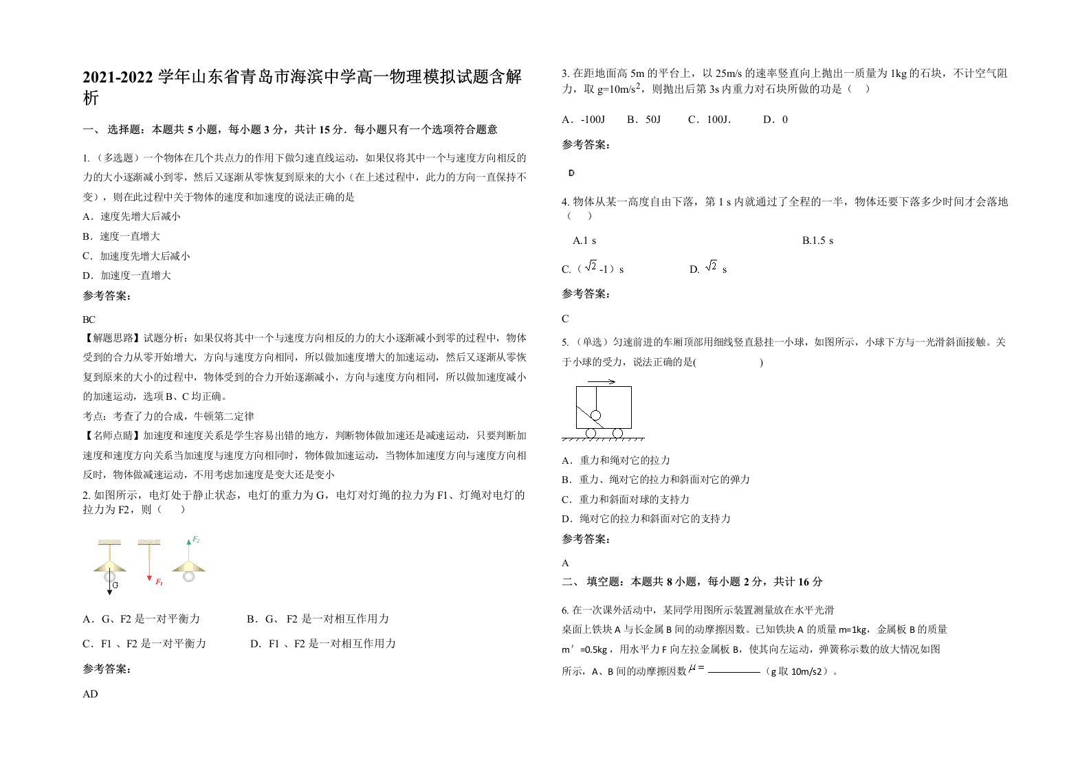 2021-2022学年山东省青岛市海滨中学高一物理模拟试题含解析