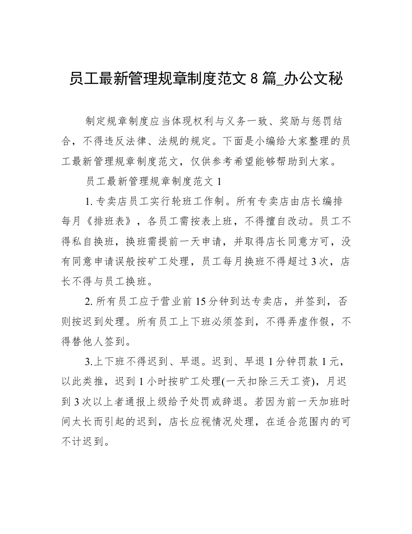 员工最新管理规章制度范文8篇_办公文秘