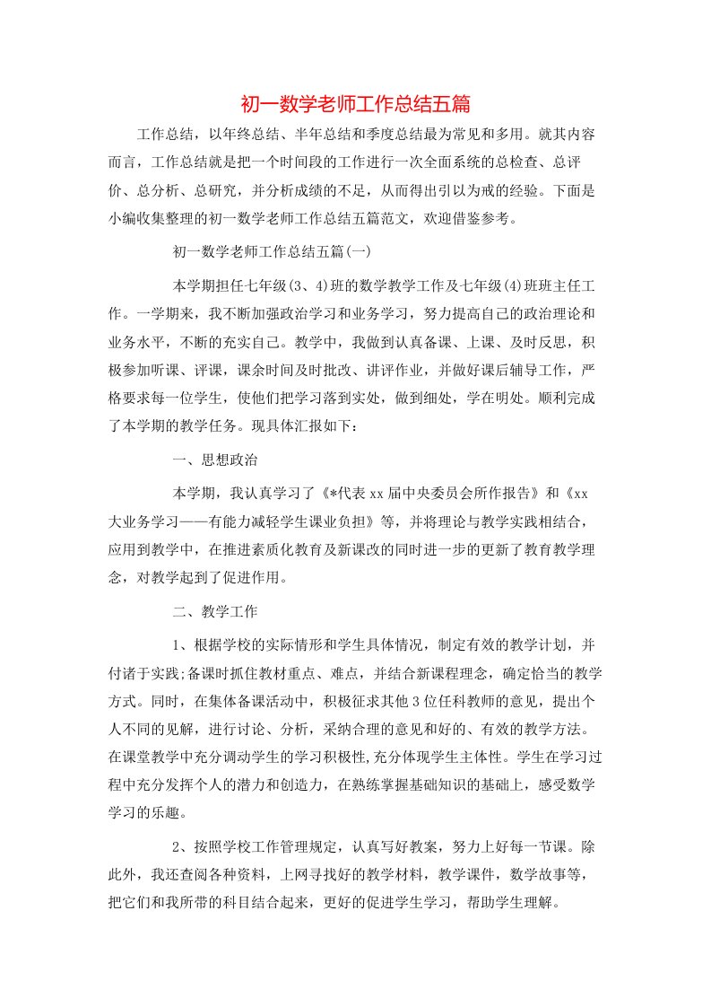 初一数学老师工作总结五篇