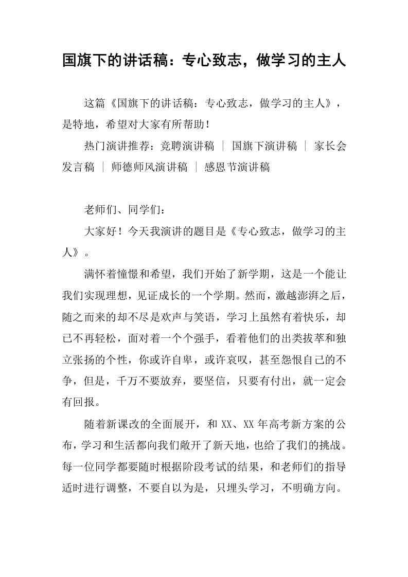 国旗下的讲话稿：专心致志，做学习的主人