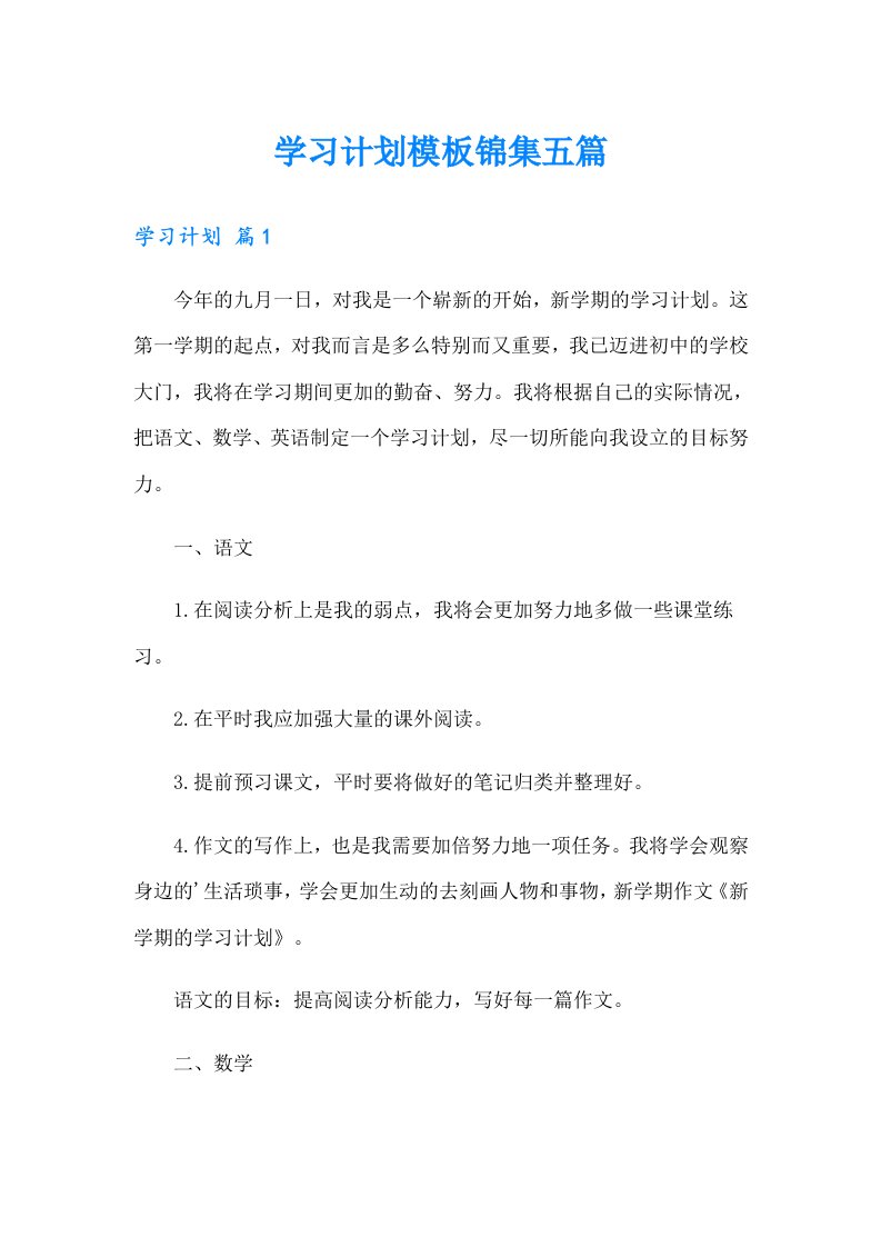 【汇编】学习计划模板锦集五篇