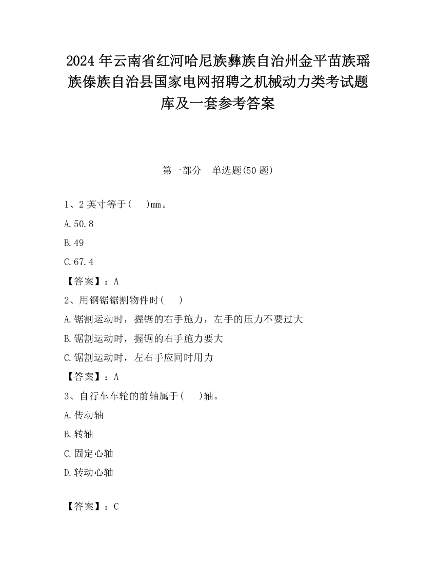 2024年云南省红河哈尼族彝族自治州金平苗族瑶族傣族自治县国家电网招聘之机械动力类考试题库及一套参考答案