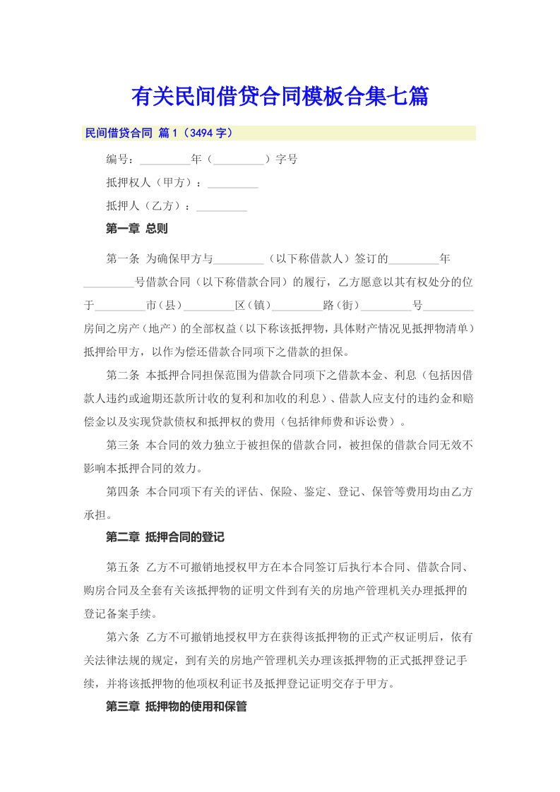 有关民间借贷合同模板合集七篇