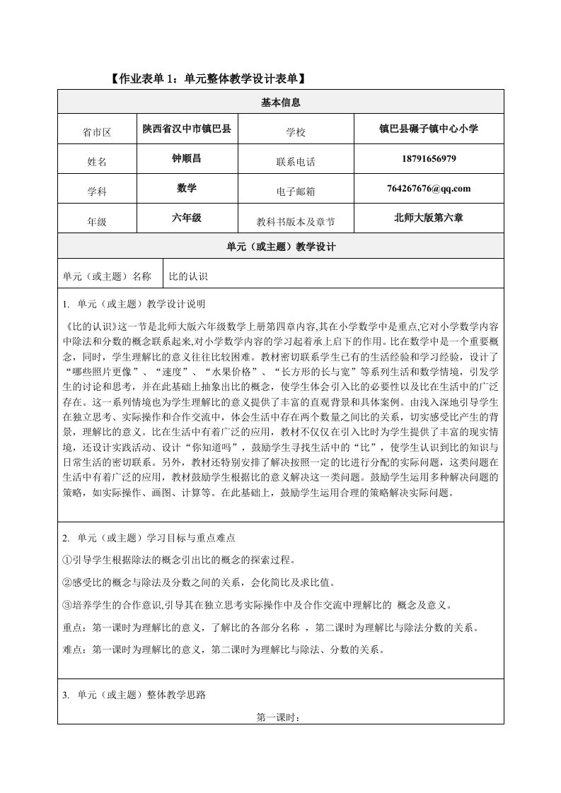 《比的认识》单元整体教学设计表单