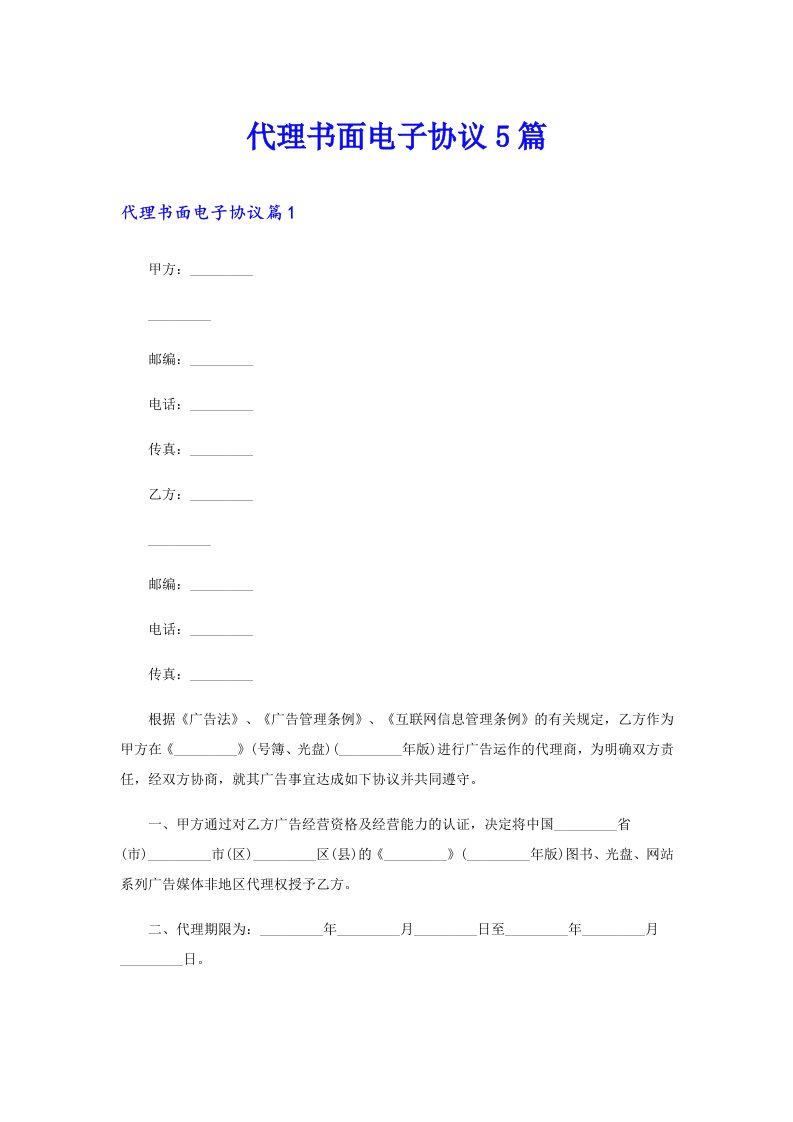 代理书面电子协议5篇