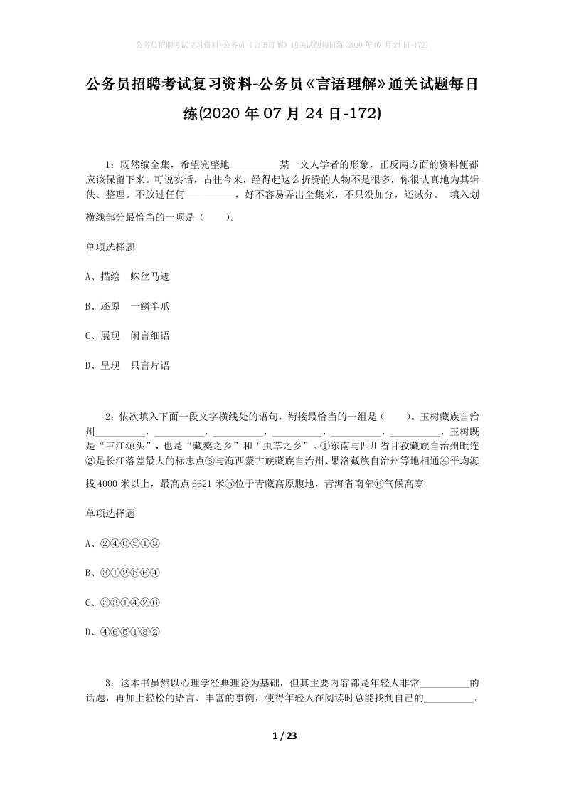 公务员招聘考试复习资料-公务员言语理解通关试题每日练2020年07月24日-172