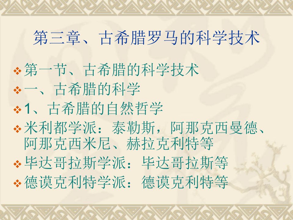 第三章、古希腊罗马的科学技术