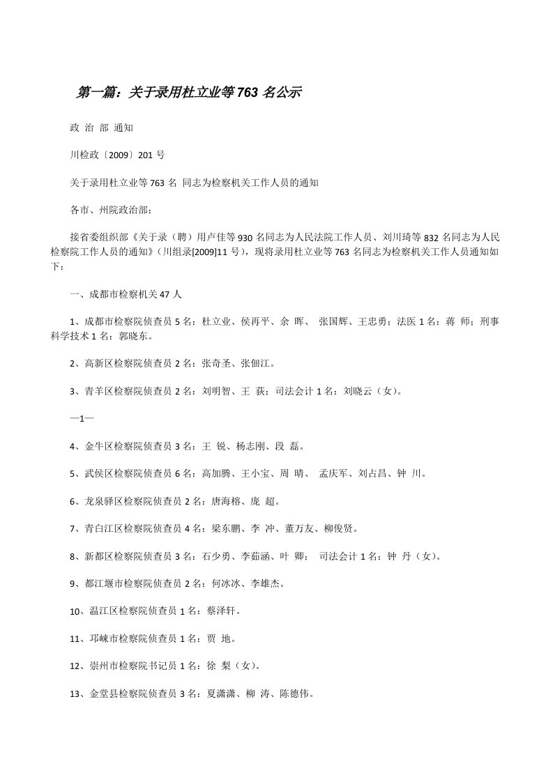 关于录用杜立业等763名公示（5篇）[修改版]