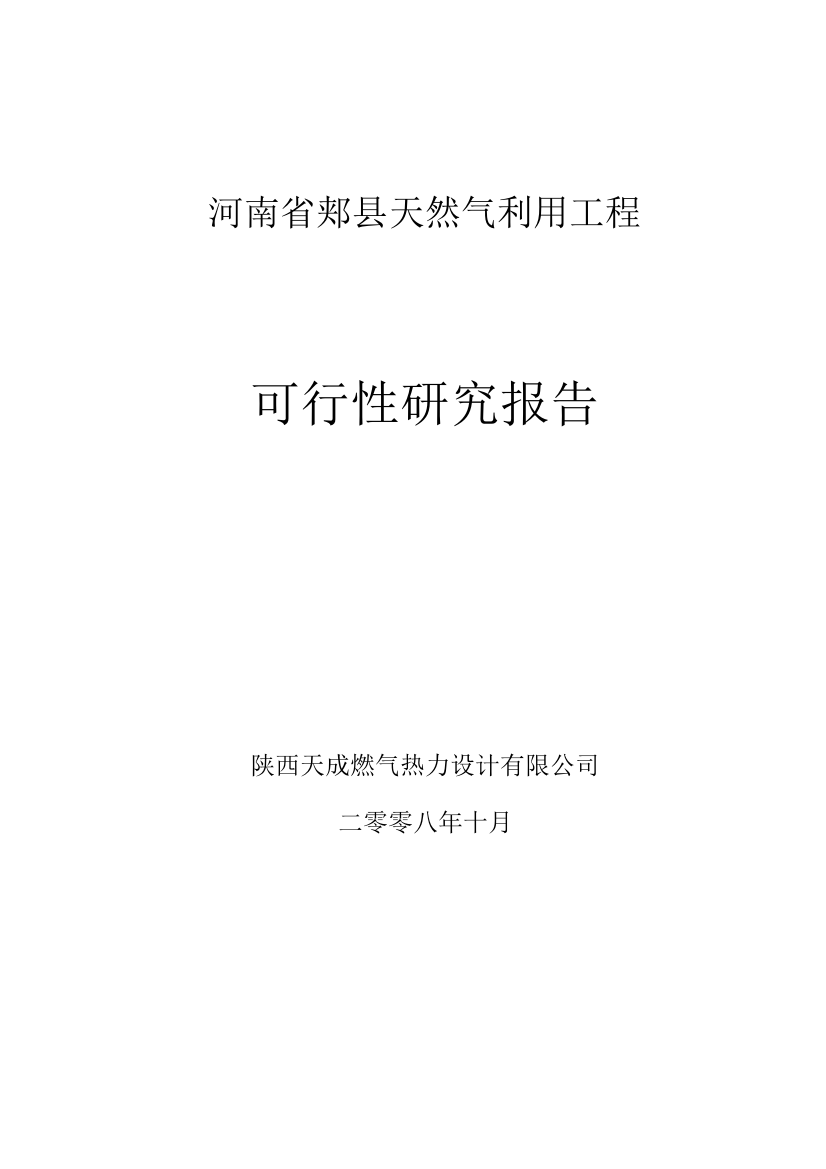 河南省郏县天然气利用工程建设可行性论证报告