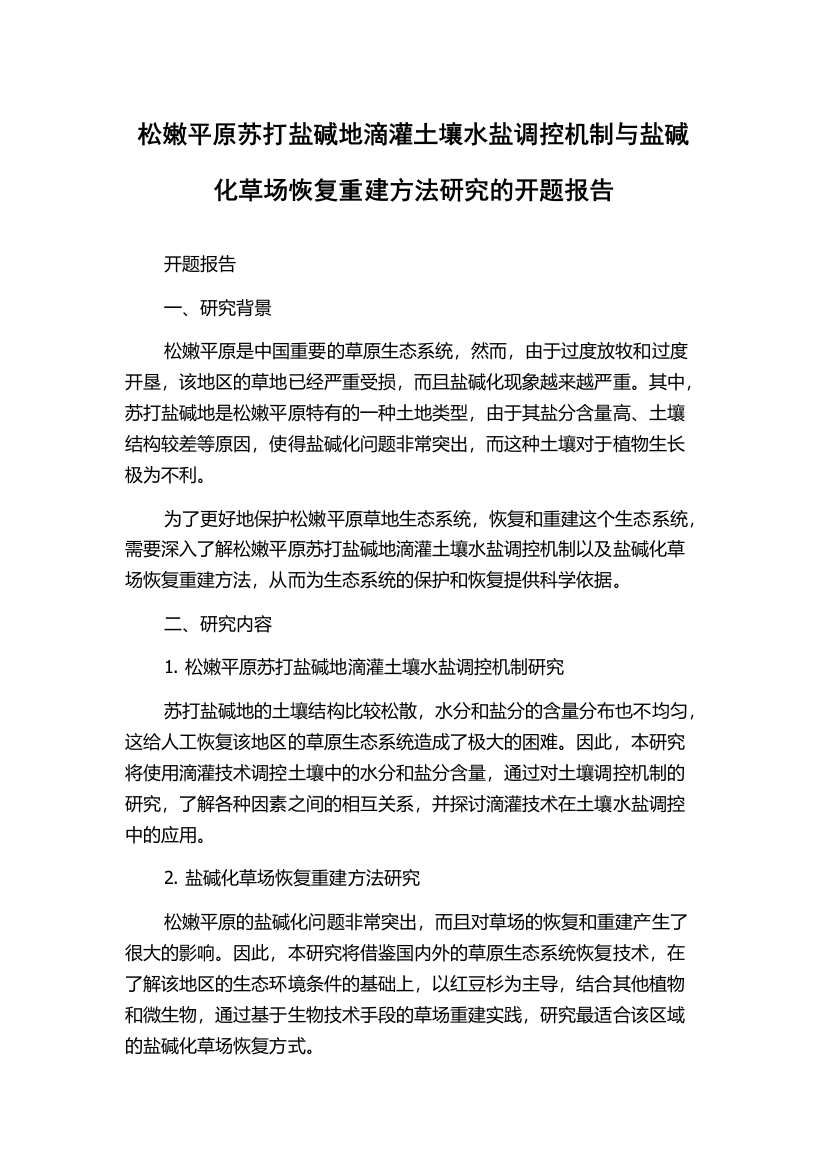 松嫩平原苏打盐碱地滴灌土壤水盐调控机制与盐碱化草场恢复重建方法研究的开题报告