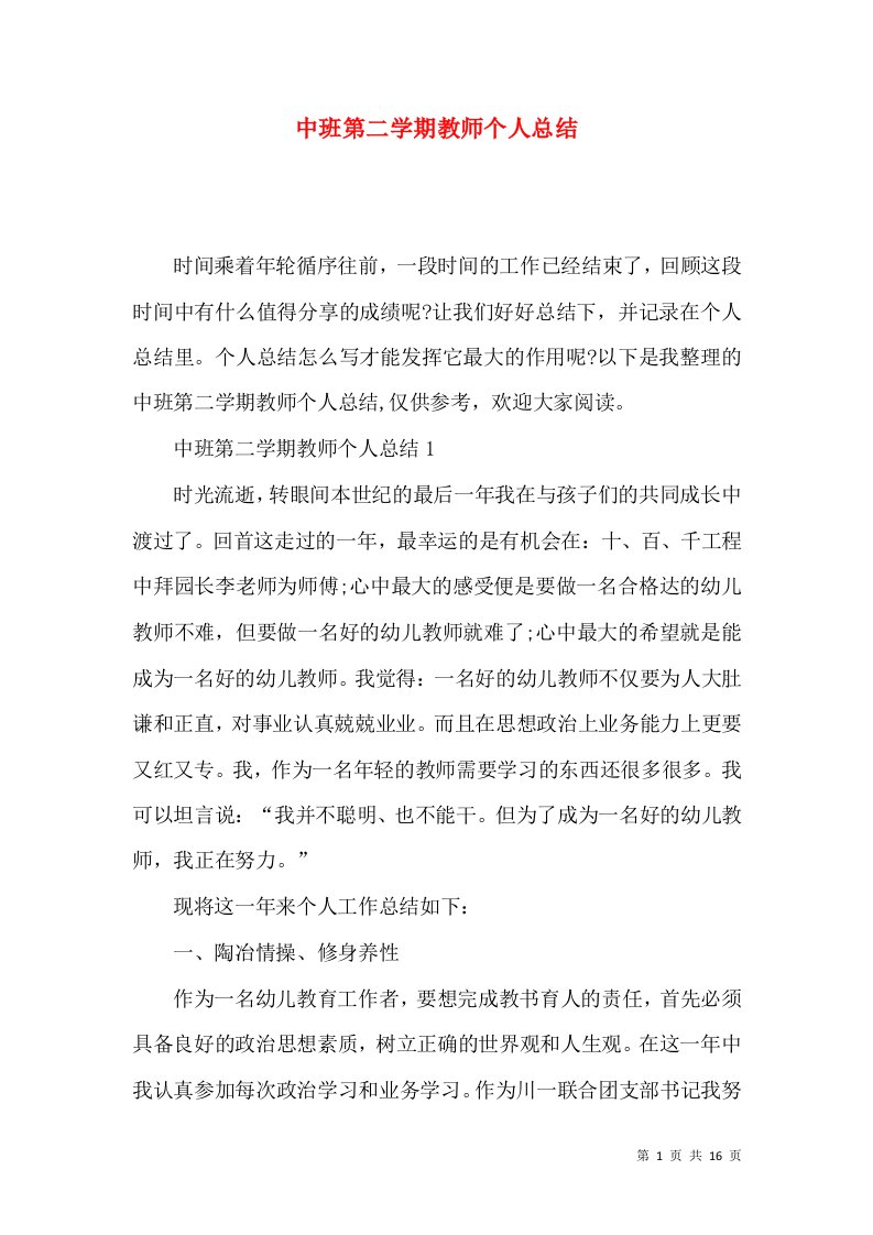 中班第二学期教师个人总结