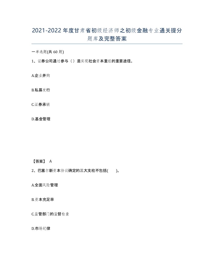 2021-2022年度甘肃省初级经济师之初级金融专业通关提分题库及完整答案